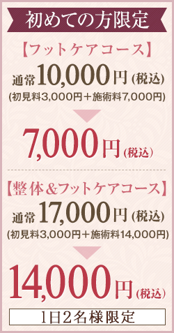 初めての方限定割引