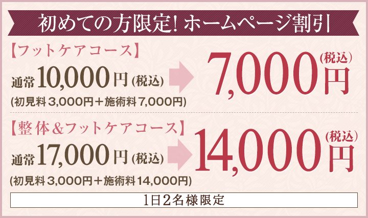 初めての方限定割引
